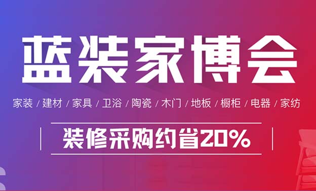 [藍(lán)裝家博會(huì)]2025年舉辦家博會(huì)城市一覽表