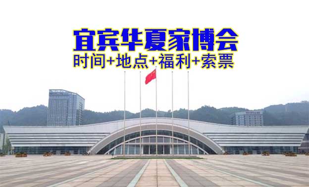[宜賓家博會]2025時間+地址+福利+索票