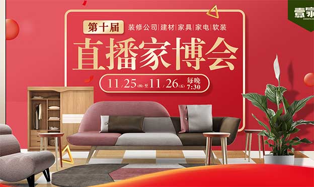 2021年11月25-26日寧波直播家博會展訊