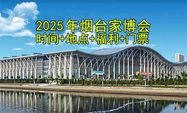 [煙臺家博會]2025時間+地址+福利+門票