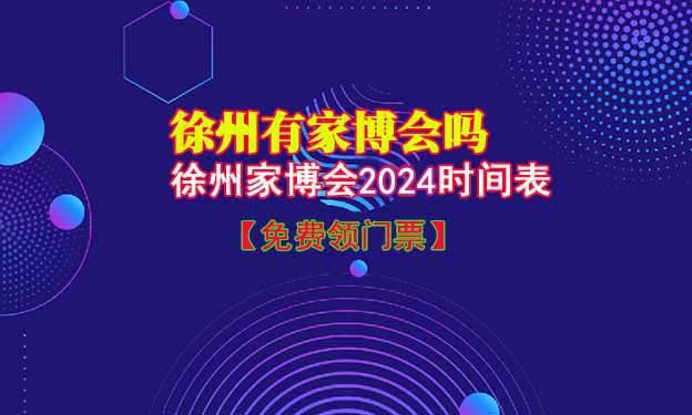2025年徐州家博會時間表/地址/門票[2場]