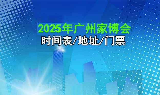 2025年廣州家博會時(shí)間表/地址/門票[4場]