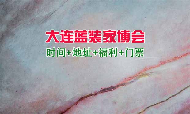 [大連藍(lán)裝家博會(huì)]時(shí)間+地址+福利+門票
