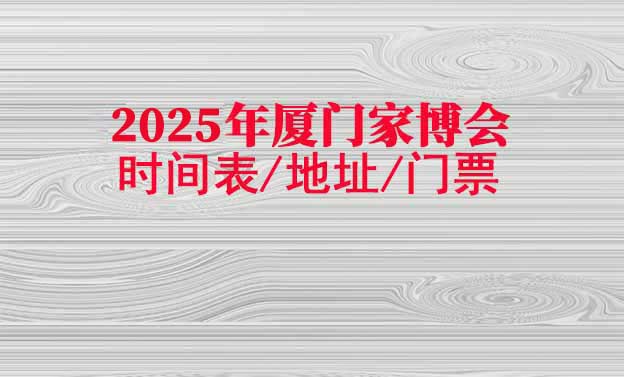 2025年廈門家博會時間表/地址/門票[2場]
