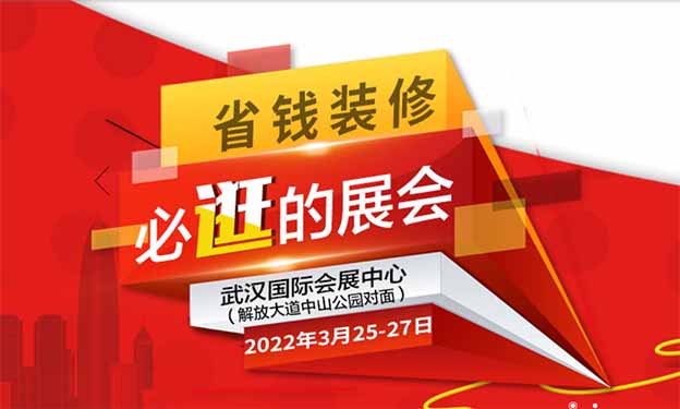 武漢世紀家博會|2022年3月25-27日武漢國際會展中心