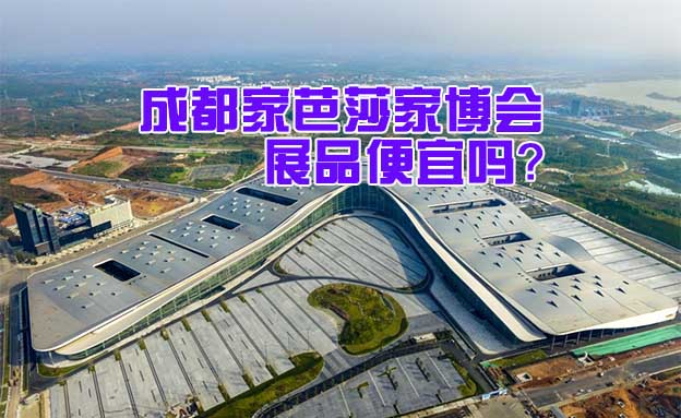 成都家芭莎家博會展品便宜嗎？