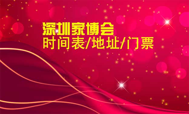 2025年深圳家博會時間表/地址/門票[2場]