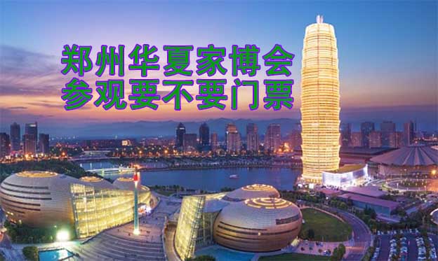 鄭州華夏家博會(huì)參觀要不要門票？