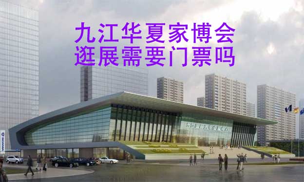 九江華夏家博會(huì)逛展需要門票嗎？