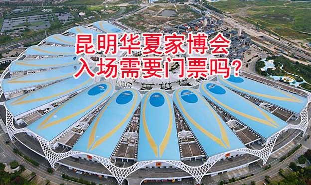 昆明華夏家博會入場需要門票嗎?