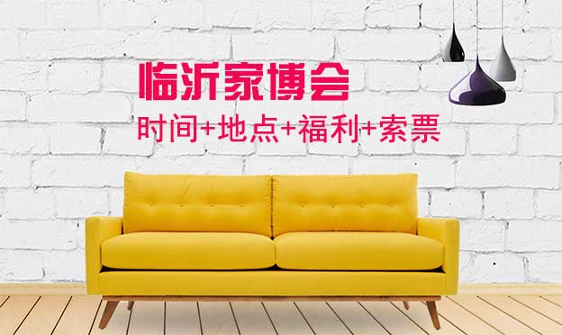 [臨沂家博會]2025時間+地址+福利+門票