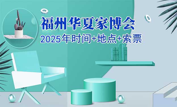 [福州華夏家博會]2025年時間+地址+索票