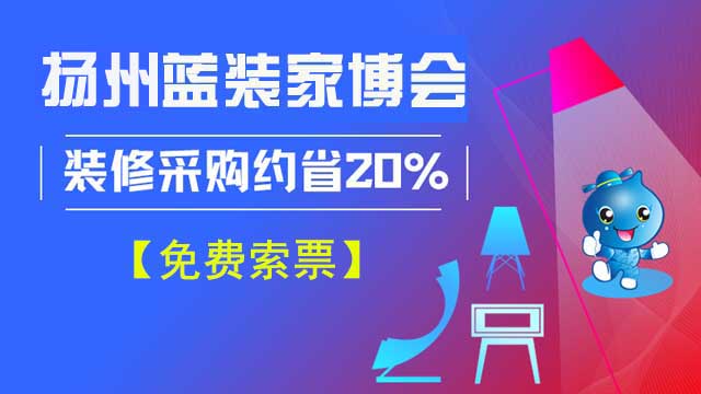 揚州藍裝家博會參觀需要門票嗎？