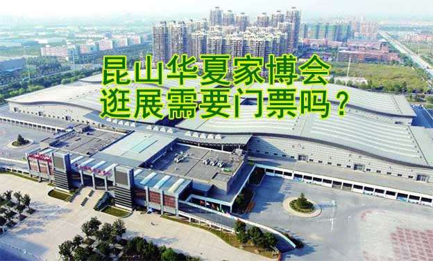 昆山華夏家博會(huì)逛展需要門(mén)票嗎？