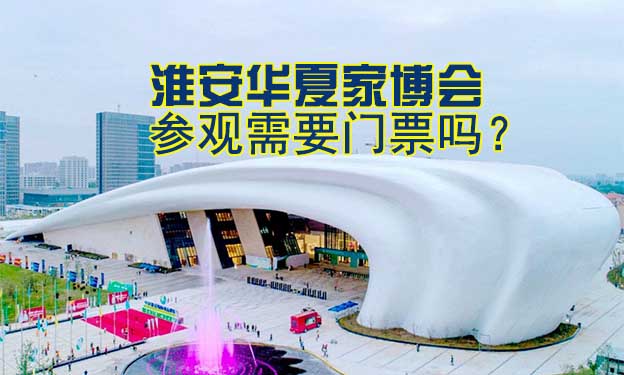 淮安華夏家博會(huì)參觀需要門票嗎？