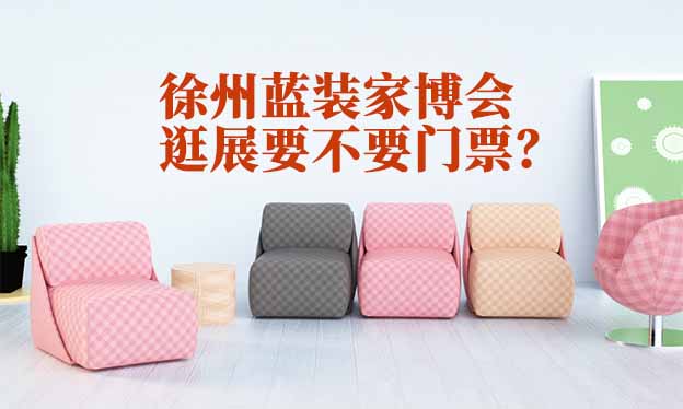 徐州藍裝家博會逛展要不要門票？
