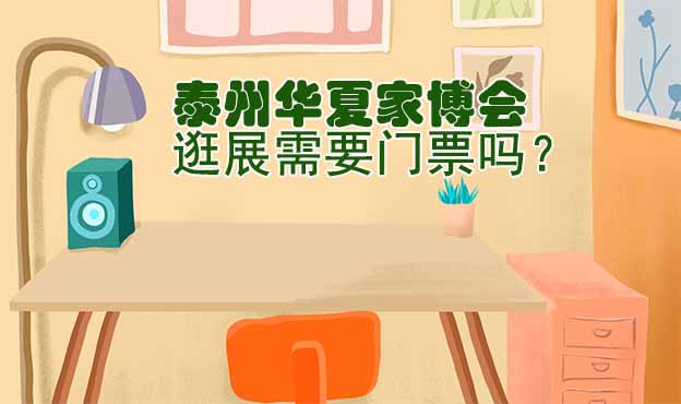 泰州華夏家博會逛展需要門票嗎？