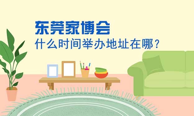 東莞家博會什么時(shí)間舉辦地址在哪？