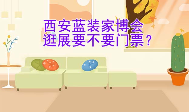 西安藍(lán)裝家博會(huì)逛展要不要門(mén)票？