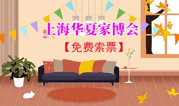 [上海華夏家博會(huì)]2025年時(shí)間+地址+福利+門票