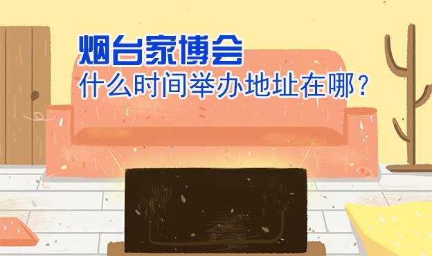 煙臺(tái)家博會(huì)什么時(shí)間舉辦地址在哪？