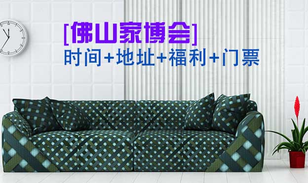 [佛山家博會]2025時間+地址+福利+門票