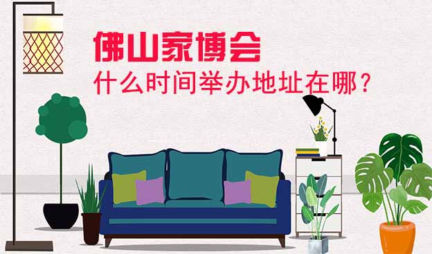 佛山家博會(huì)什么時(shí)間舉辦地址在哪？