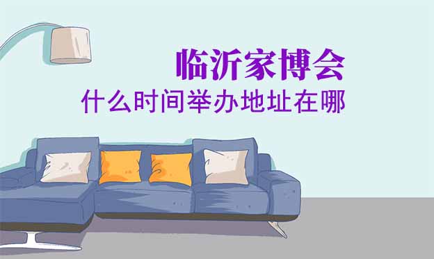 臨沂家博會什么時間舉辦地址在哪？