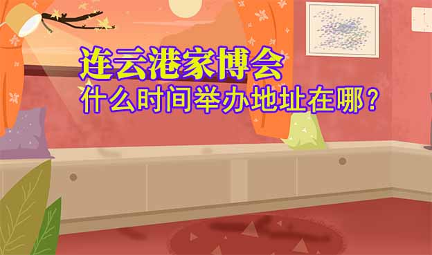 連云港家博會什么時間舉辦地址在哪？