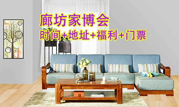 [廊坊家博會(huì)]2025時(shí)間+地址+活動(dòng)+門票