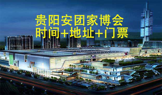 [貴陽安團(tuán)家博會(huì)]2025年時(shí)間+地址+門票
