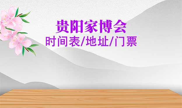 2025年貴陽(yáng)家博會(huì)時(shí)間表/地址/門(mén)票[2場(chǎng)]