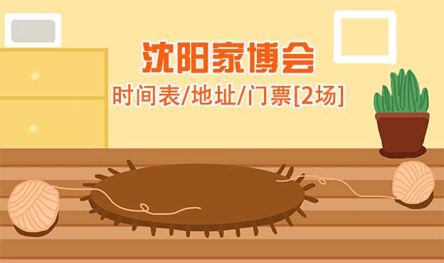 2025年沈陽兩場家博會時間表/地址/門票[2場]
