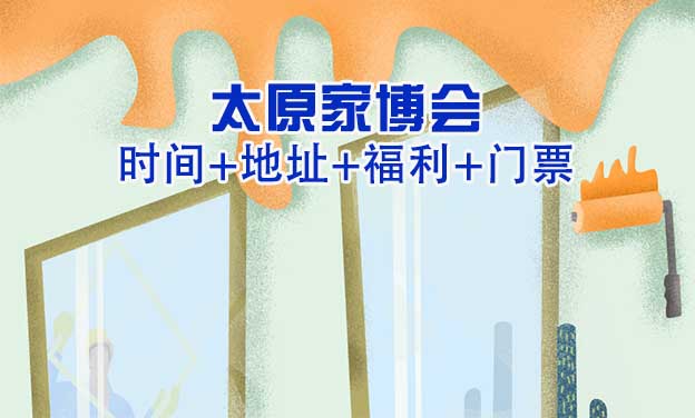 [太原華夏家博會]時間+地址+福利+門票