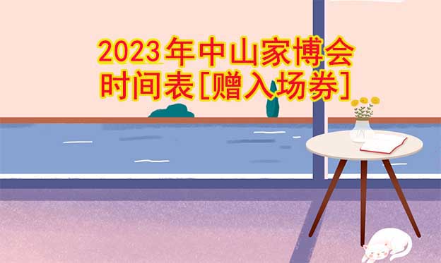 2025年中山家博會時間表[贈入場券]