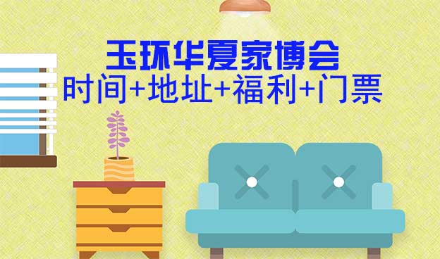 [玉環(huán)家博會]2025時間+地址+福利+門票