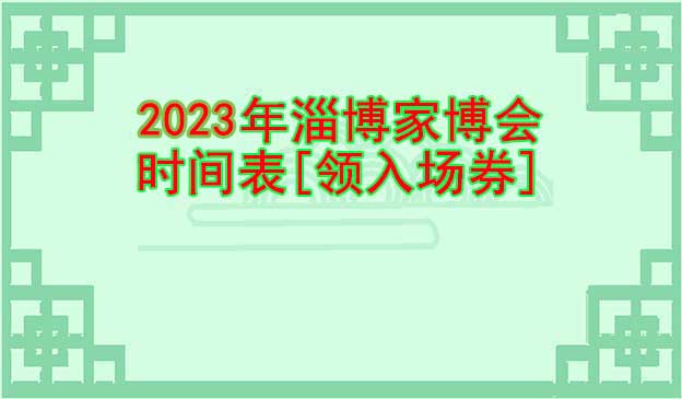 2025年淄博家博會時(shí)間表[領(lǐng)入場券]