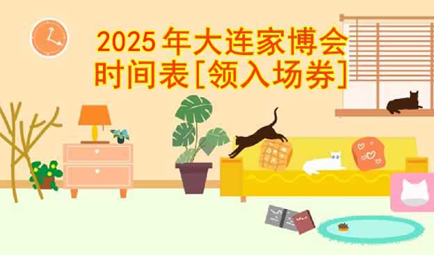 2025年大連家博會時間表[領(lǐng)入場券]