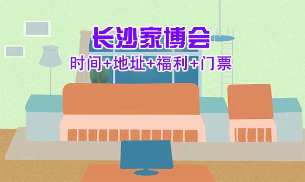 [長沙家博會]2025時間+地址+福利+門票