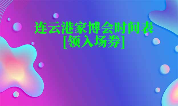 2025年連云港家博會時間表[領(lǐng)入場券]