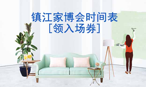 2025年鎮(zhèn)江家博會(huì)時(shí)間表[領(lǐng)入場券]