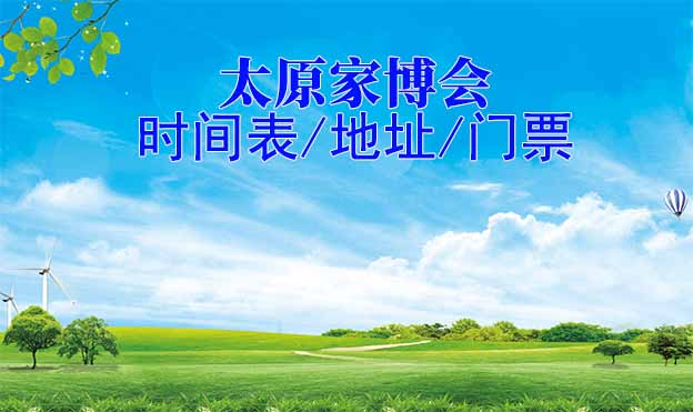 2025年太原家博會(huì)時(shí)間表/地址/門票[2場(chǎng)]