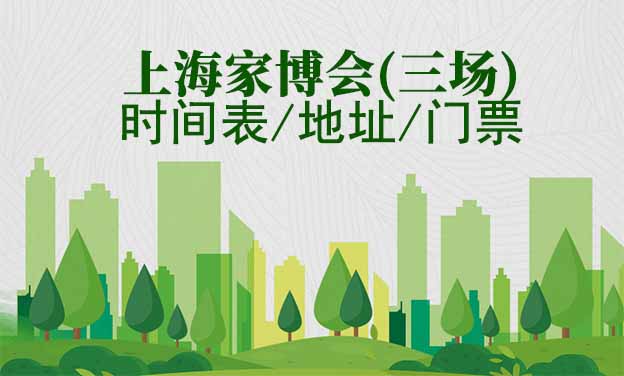[上海家博會(huì)]2025時(shí)間表/地址/門票(3場(chǎng))