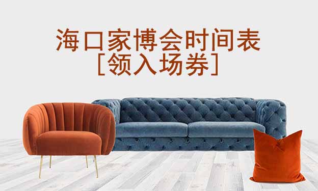 2025年海口家博會(huì)時(shí)間表[領(lǐng)入場(chǎng)券]