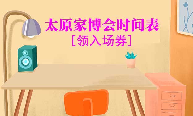 2025年太原華夏家博會時間表[領(lǐng)入場券]
