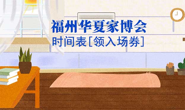 2025年福州華夏家博會時間表[領入場券]