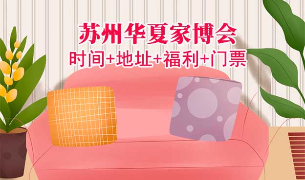 [蘇州家博會]2025時間+地址+福利+門票