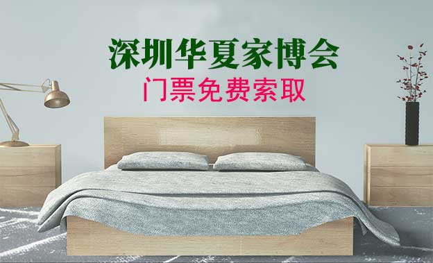 [深圳華夏家博會(huì)]時(shí)間+地址+福利+門票