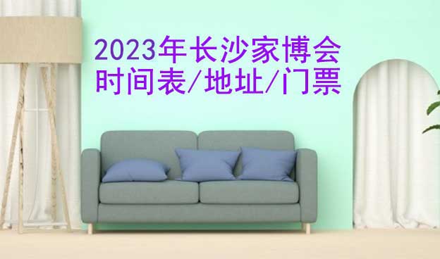 2025年長沙家博會時(shí)間表/地址/門票[2場]