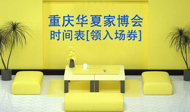 2025年重慶家博會時間表[領入場券]